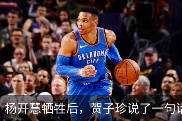杨开慧牺牲后，贺子珍说了一句话，毛主席生气：你应有革命同情感