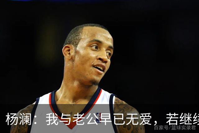 杨澜：我与老公早已无爱，若继续再在一起，对彼此都是很不公平的