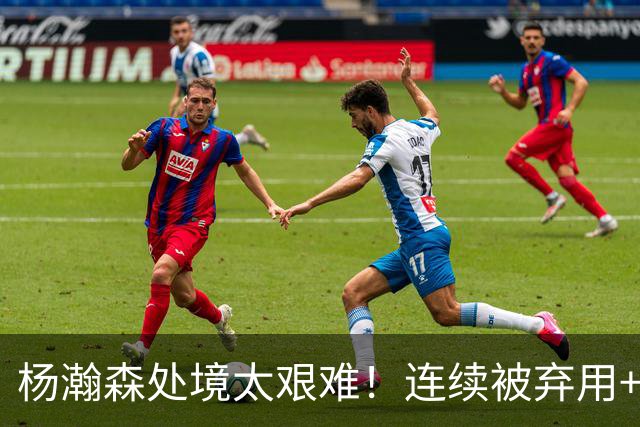 杨瀚森处境太艰难！连续被弃用+克林根罗威爆发，再次下放混音队
