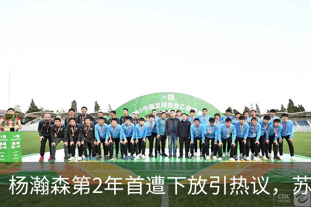 杨瀚森第2年首遭下放引热议，苏群建议他去湖人，实在不行回CBA吧