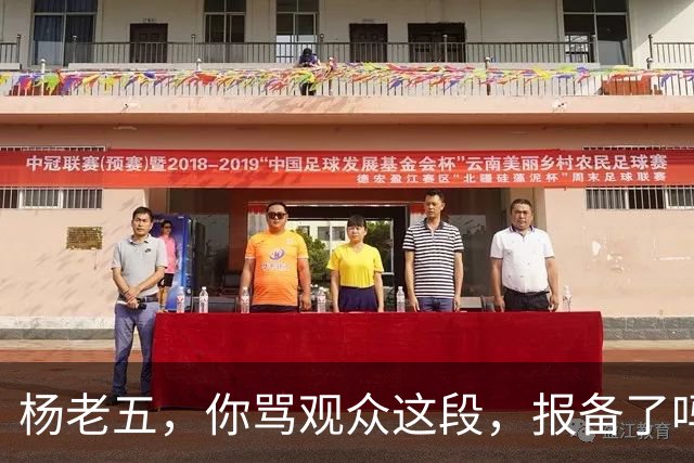 杨老五，你骂观众这段，报备了吗？