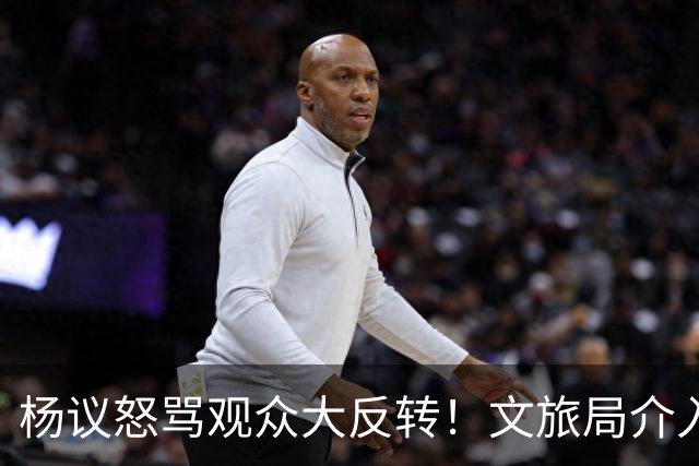 杨议怒骂观众大反转！文旅局介入，原因曝光，网友：就该狠狠地骂