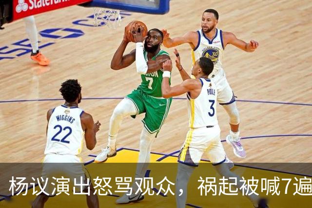 杨议演出怒骂观众，祸起被喊7遍“杨老五”，知情人曝内幕，当地文旅已介入