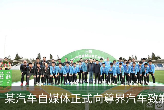 某汽车自媒体正式向尊界汽车致歉，赔偿并全网禁言