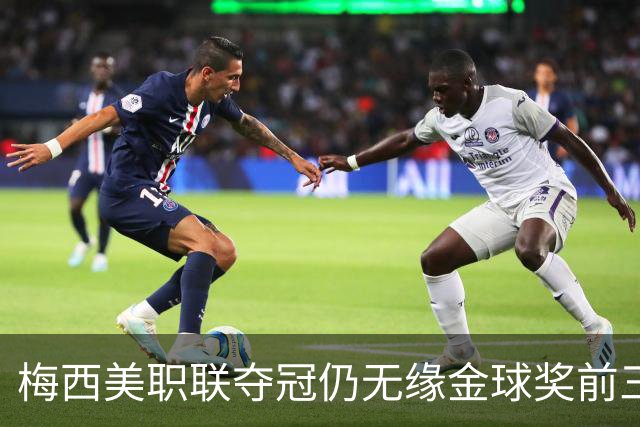 梅西美职联夺冠仍无缘金球奖前三：世界杯8球4助攻还不够？