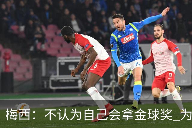 梅西：不认为自己会拿金球奖 为国夺冠是最大成就