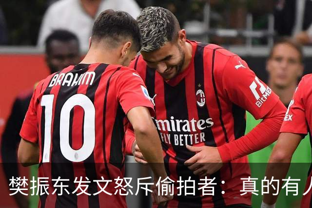 樊振东发文怒斥偷拍者：真的有人愿意被偷拍吗？不尊重他人 侵犯隐私