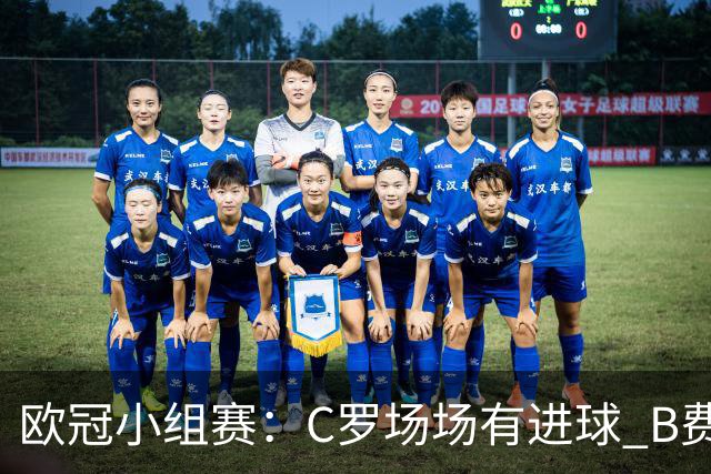 欧冠小组赛：C罗场场有进球 B费场场有助攻