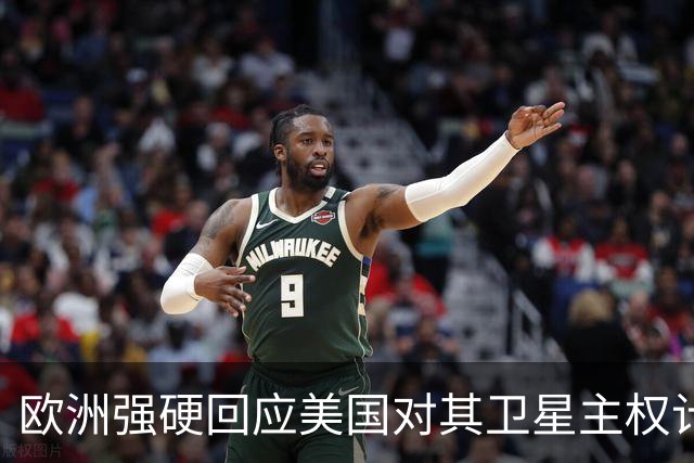 欧洲强硬回应美国对其卫星主权计划的威胁