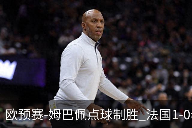 欧预赛-姆巴佩点球制胜 法国1-0希腊取4连胜