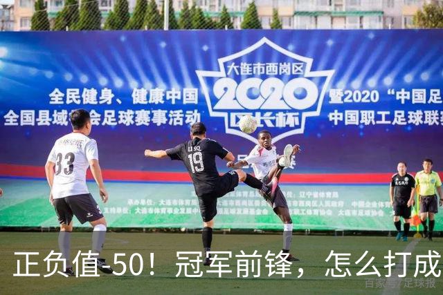 正负值-50！冠军前锋，怎么打成这样了？