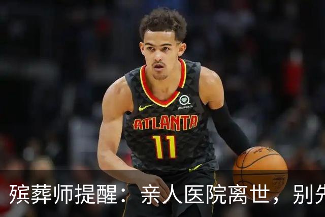 殡葬师提醒：亲人医院离世，别先去办出院结算，顺序错了吃大亏