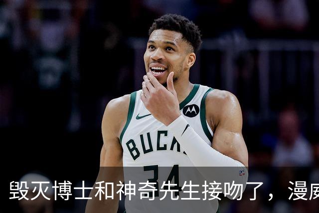 毁灭博士和神奇先生接吻了，漫威正史头一遭
