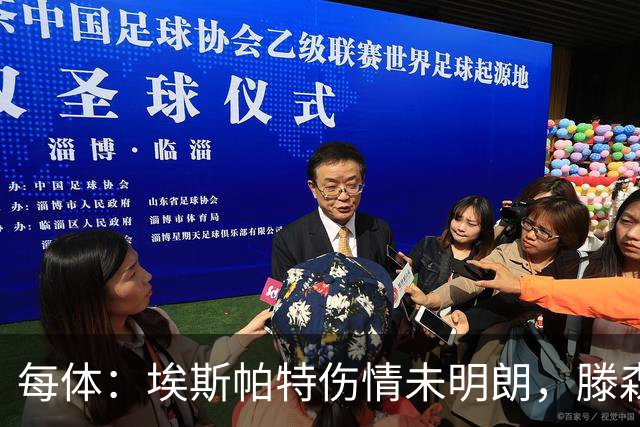 每体：埃斯帕特伤情未明朗，滕森、孔德和E·加西亚恢复进展乐观