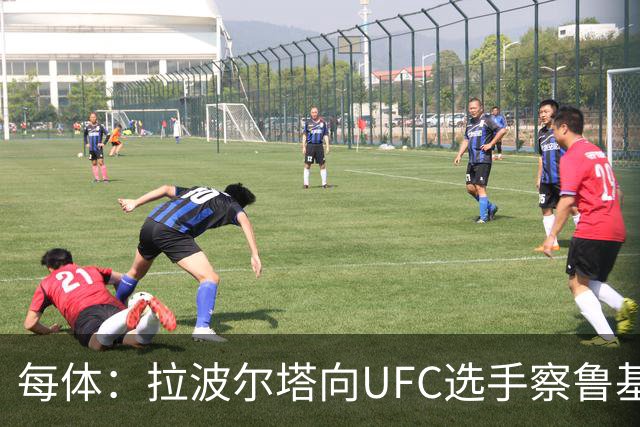 每体：拉波尔塔向UFC选手察鲁基扬赠球衣，也迎接歌手Tyler