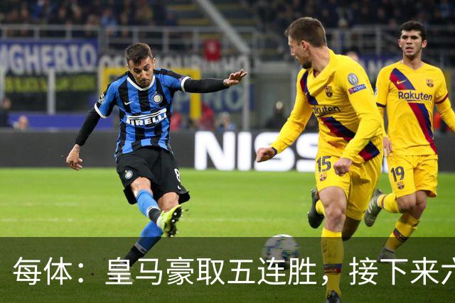 每体：皇马豪取五连胜，接下来六天连战三个客场