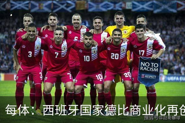 每体：西班牙国家德比商业化再创新高