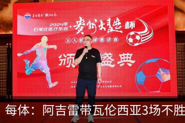 每体：阿吉雷带瓦伦西亚3场不胜，此前4次西甲带队均慢热反弹