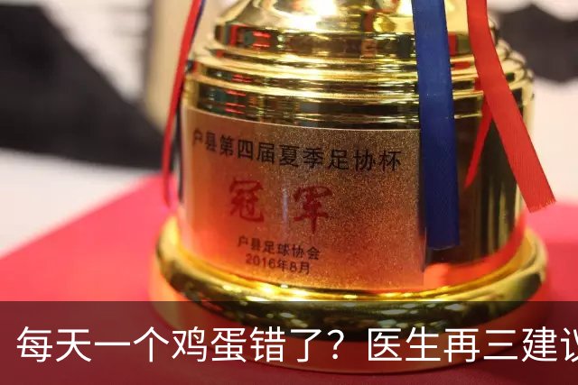 每天一个鸡蛋错了？医生再三建议：糖尿病人群，吃鸡蛋注意这几点