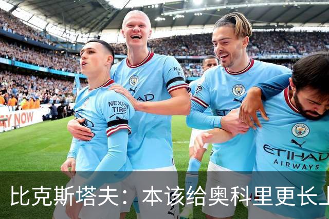 比克斯塔夫：本该给奥科里更长上场时间，我们信任他