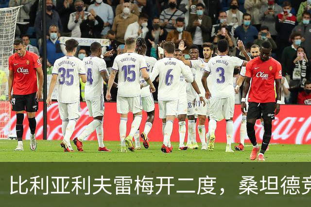 比利亚利夫雷梅开二度，桑坦德竞技客场2-0里巴德塞拉晋级国王杯