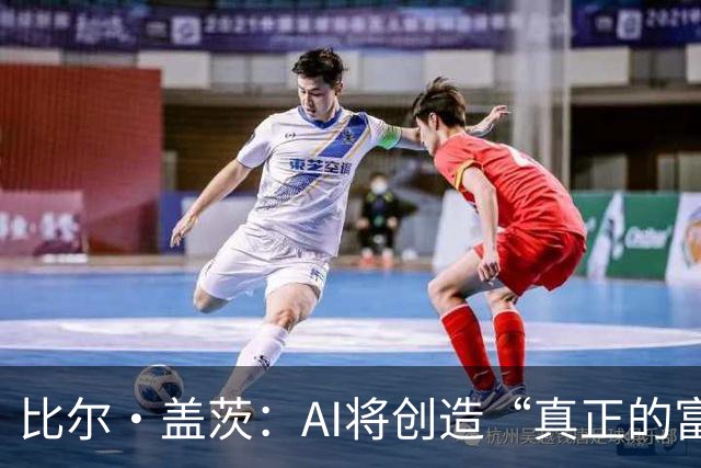 比尔·盖茨：AI将创造“真正的富足”，但在富足到来前，人类将经历20年动荡；提前退休、限制工作小时等措施，有助于维持人类就业水平