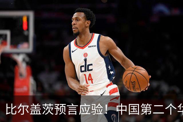 比尔盖茨预言应验！中国第二个华为诞生，正在征服世界