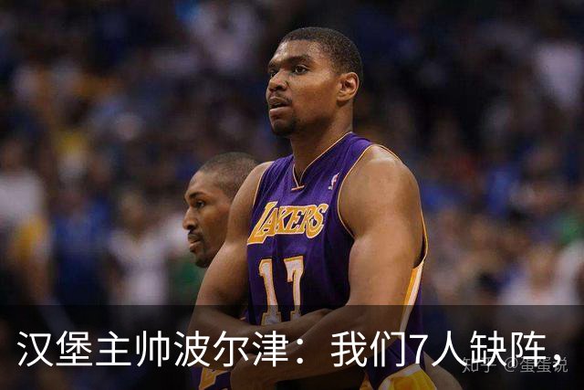 汉堡主帅波尔津：我们7人缺阵，但仍希望能淘汰法兰克福