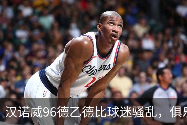 汉诺威96德乙德比球迷骚乱，俱乐部发公告强烈谴责