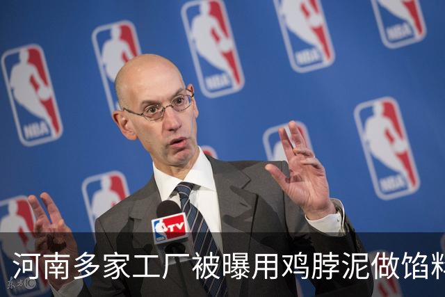 河南多家工厂被曝用鸡脖泥做馅料，撒尿牛肉味丸主要原料是鸡脖泥，“牛肉味纯靠牛肉膏”；有涉事厂家负责人提醒：馅类的产品，少吃