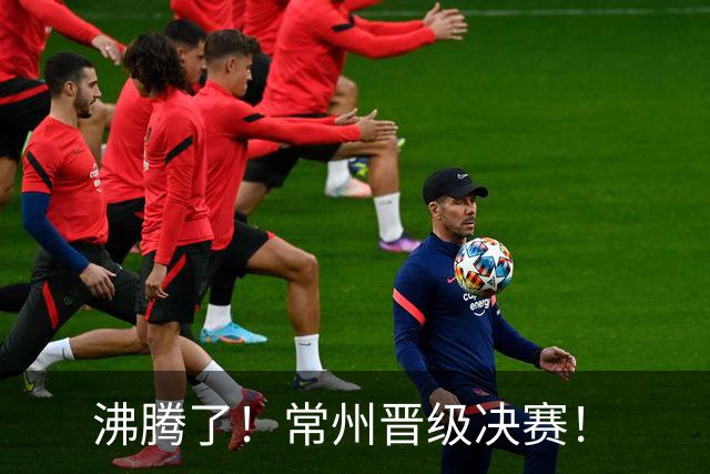 沸腾了！常州晋级决赛！