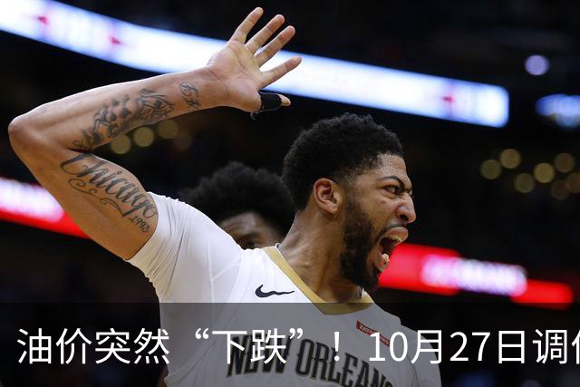 油价突然“下跌”！10月27日调价后92/95号汽油价格，玉米价格如何？