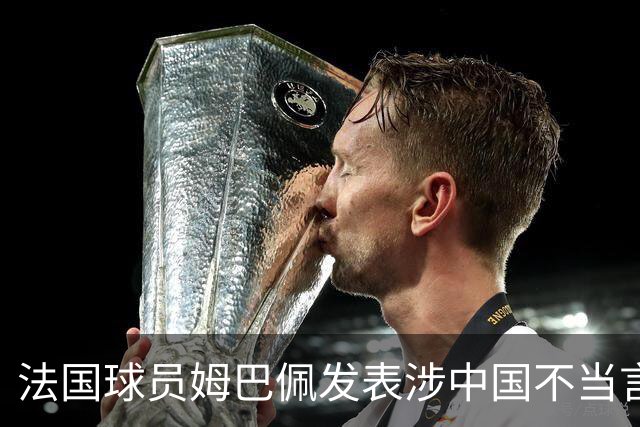 法国球员姆巴佩发表涉中国不当言论，东鹏饮料：终止与其全部合作