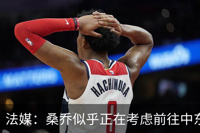 法媒：桑乔似乎正在考虑前往中东联赛踢球的可能性