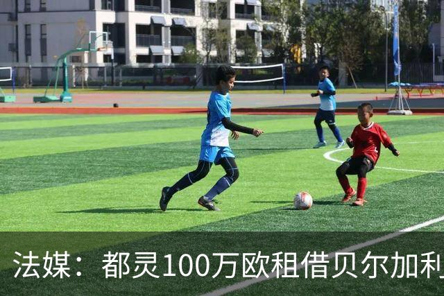 法媒：都灵100万欧租借贝尔加利，附500万强制买断