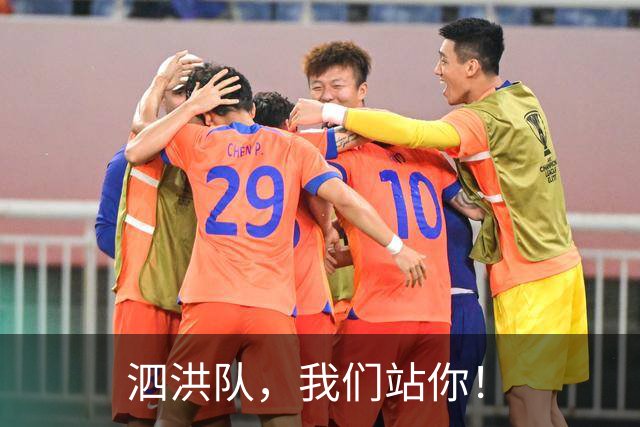 泗洪队，我们站你！