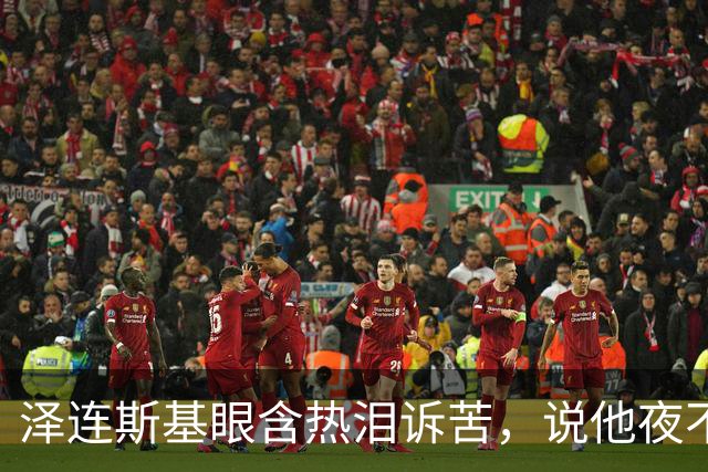 泽连斯基眼含热泪诉苦，说他夜不能寐，不忘喊话中国：帮帮忙啊