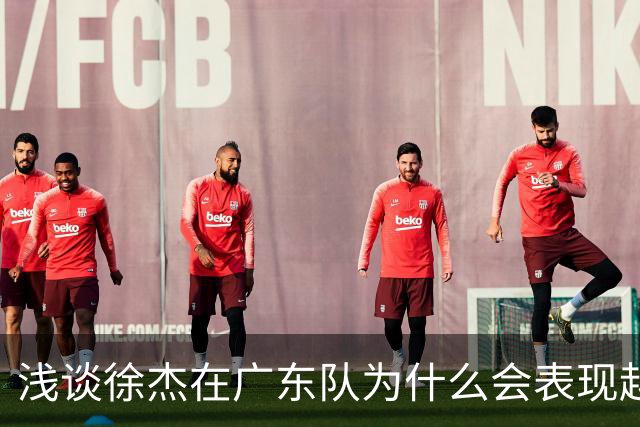 浅谈徐杰在广东队为什么会表现越来越差？其实大可不必过多担心