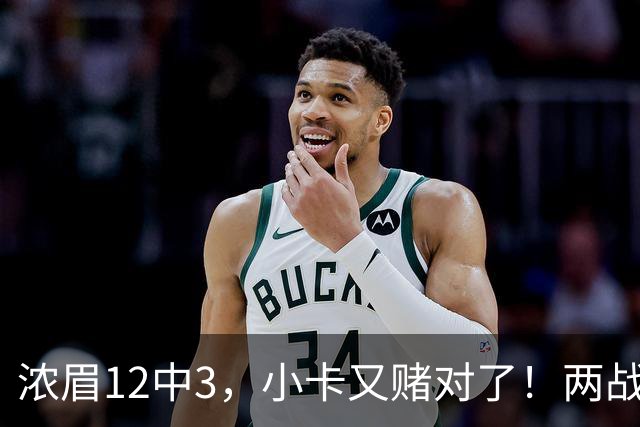 浓眉12中3，小卡又赌对了！两战逼出50次失误，东部再添争冠热门