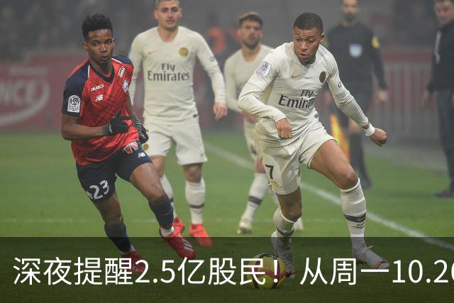 深夜提醒2.5亿股民！从周一10.26起，A股或将再迎修复行情？