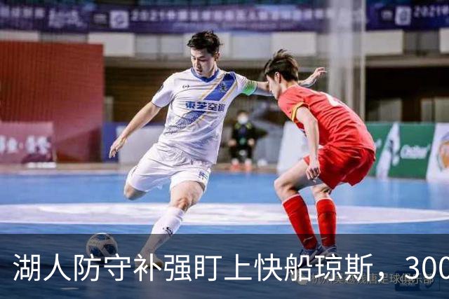 湖人防守补强盯上快船琼斯，3000万合同成焦点