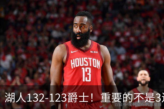 湖人132-123爵士！重要的不是3连胜，而是东契奇在赛后的一番表态