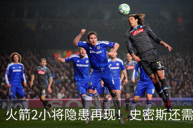 火箭2小将隐患再现！史密斯还需提升两点，阿门一打控卫就崩！