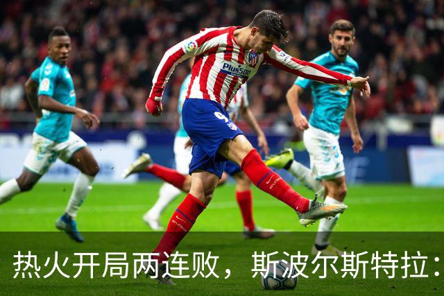 热火开局两连败，斯波尔斯特拉：更衣室在乎，扬尼斯真的很在乎