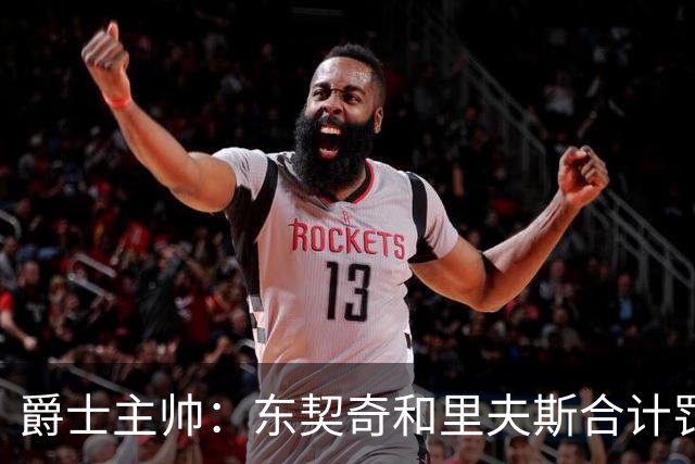 爵士主帅：东契奇&里夫斯合计罚了24球 我们的防守太缺乏纪律性
