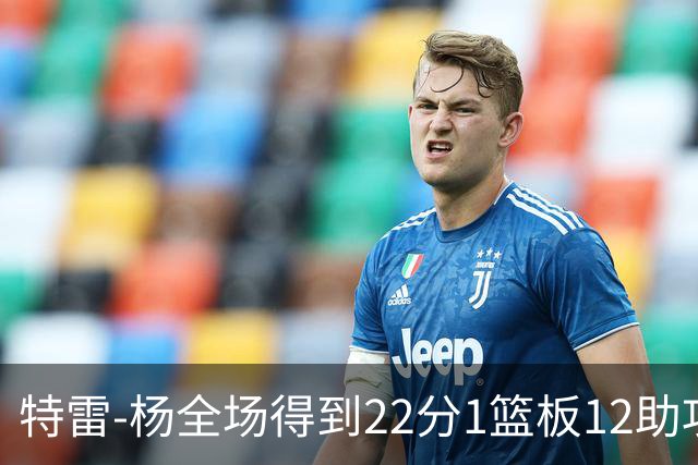 特雷-杨全场得到22分1篮板12助攻1抢断