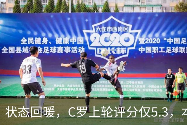 状态回暖，C罗上轮评分仅5.3，本轮8.1领跑全场
