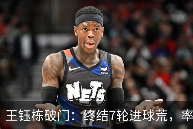 王钰栋破门：终结7轮进球荒，率队成功逆转，终结两连败
