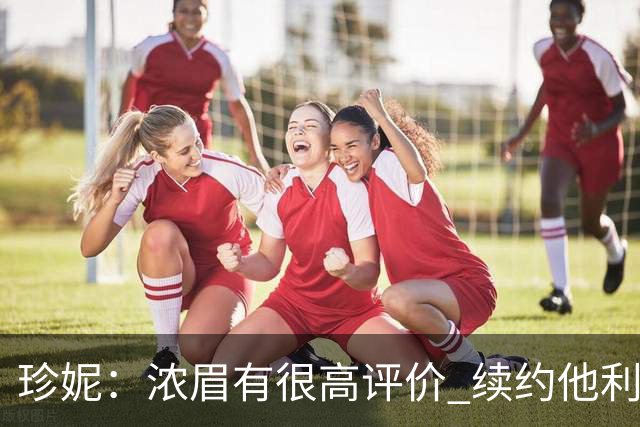 珍妮：浓眉有很高评价 续约他利于保持连续性
