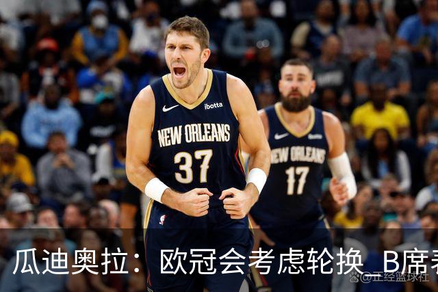 瓜迪奥拉：欧冠会考虑轮换 B席表现实在是太强了